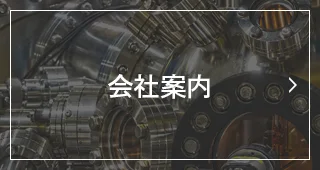 会社案内