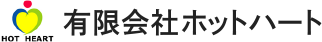 有限会社ホットハート